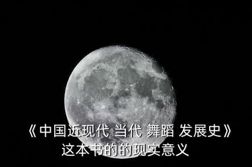 中国舞蹈的当代发展,中国古典舞当代舞蹈艺术特色凸显