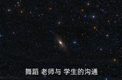 舞蹈学校老师学生,舞蹈老师和学生父母和睦互相尊重
