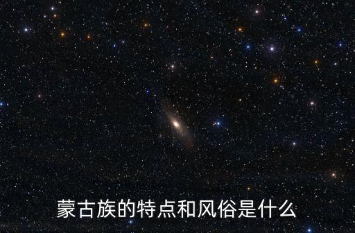 成吉思汗舞蹈音乐,蒙古族特点和习俗是:向王公贵族献祝福