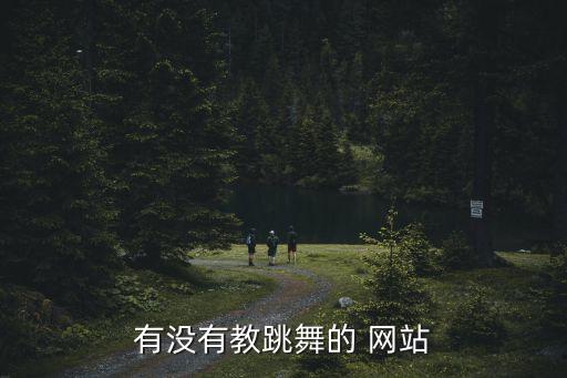 有没有教跳舞的 网站