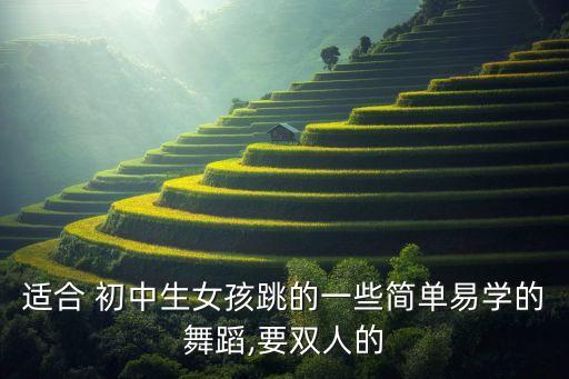 适合 初中生女孩跳的一些简单易学的舞蹈,要双人的