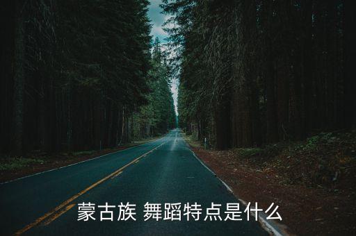给蒙古的舞蹈天蓝蓝,蒙古family舞蹈与美酒有着不解之缘