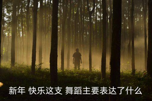快乐的我们舞蹈视频,新年快乐舞蹈表达对新的祝愿