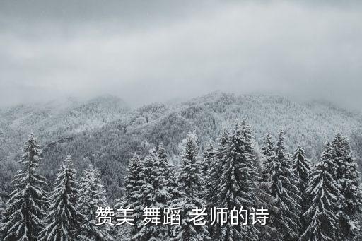 赞美舞蹈老师的句子生情,盛开的桃李是对老师最高的赞美