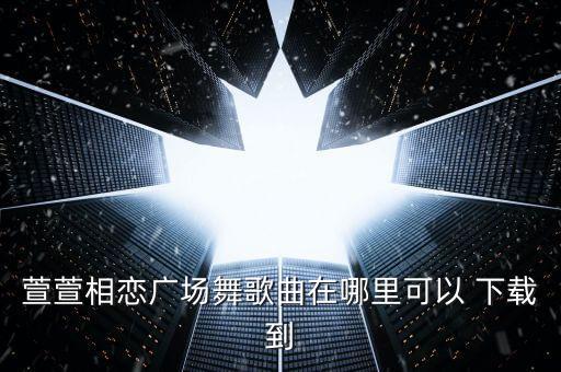 舞蹈下载网站大全,与宝宝一起跳舞提升音乐素养