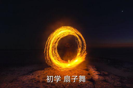 初学 扇子舞