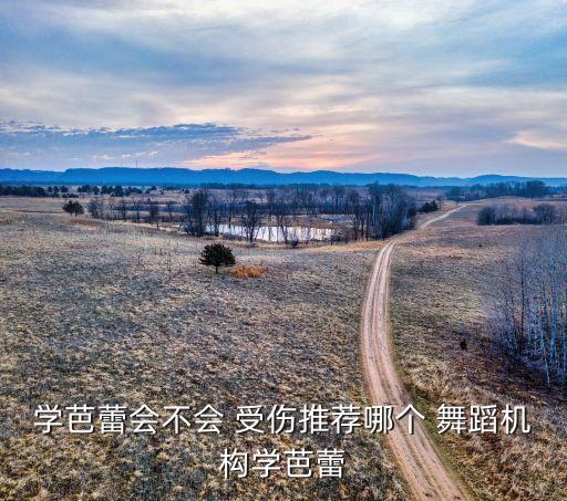 准备受伤舞蹈,女儿芭蕾舞蹈学院毕业三年没跳舞受伤