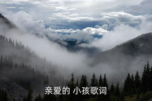 亲爱的 小孩歌词