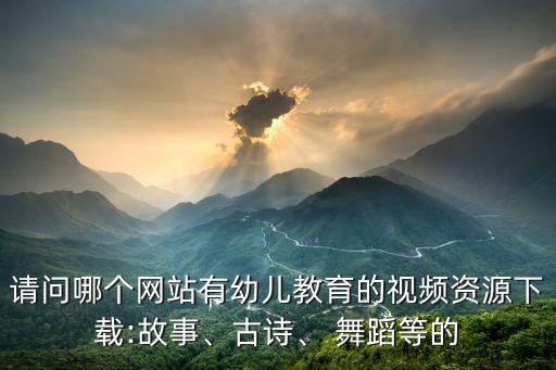 字母歌舞蹈三级,小蝌蚪找妈妈5分享舞蹈练习要求