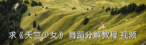 求《天竺少女》 舞蹈分解教程 视频