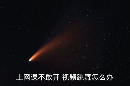 《怎么办》舞蹈视频,基础训练不到位怎么办?