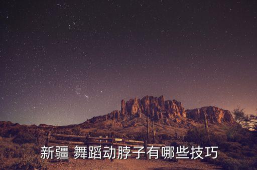  新疆 舞蹈动脖子有哪些技巧