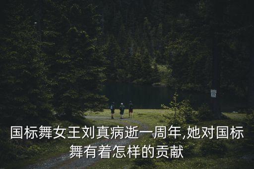 国标舞女王刘真病逝一周年,她对国标舞有着怎样的贡献