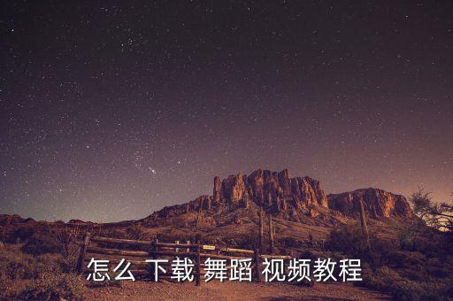 怎么 下载 舞蹈 视频教程