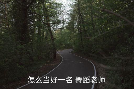 舞蹈应聘经验,选择留学生的准备