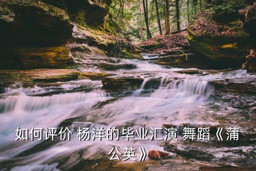 杨洋舞蹈基本功,本地首位男性舞者杨洋确诊