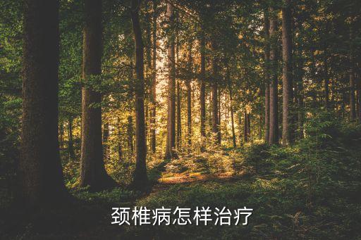 治颈椎舞蹈视频,颈椎保健知多少?问与答（13））