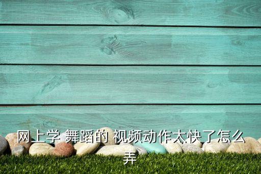 爆了舞蹈教学视频,教你如何在电脑上播放舞蹈视频