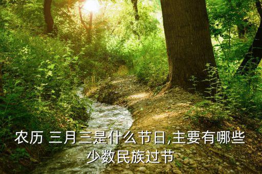 广场舞蹈三月三,三月3不同民族歌曲对唱习俗1、3月3歌会
