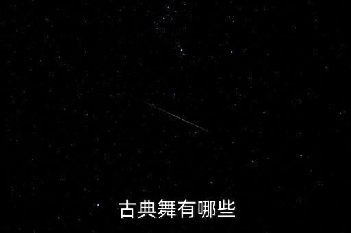  古典舞有哪些