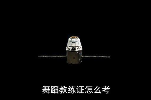  舞蹈教练证怎么考