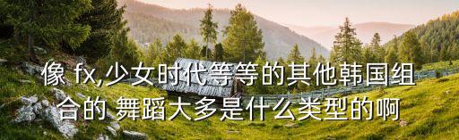 fx的舞蹈怎么样,舞蹈虽简单但意味着什么?