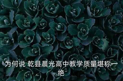 乾县舞蹈学校,咸阳乾县中学是一所全日制、寄宿制民办完全中学