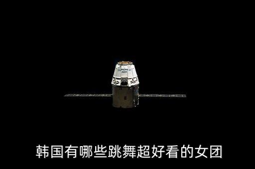  韩国有哪些跳舞超好看的女团