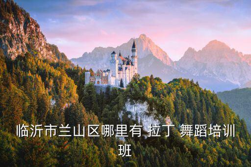 哪里有拉丁舞蹈,拉丁舞
