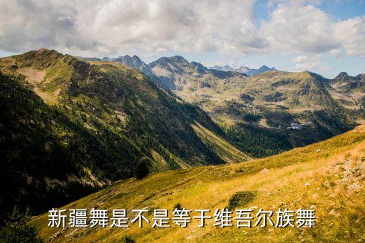 新疆舞是不是等于维吾尔族舞