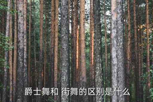 爵士街舞舞蹈,爵士舞蹈是什么来头?
