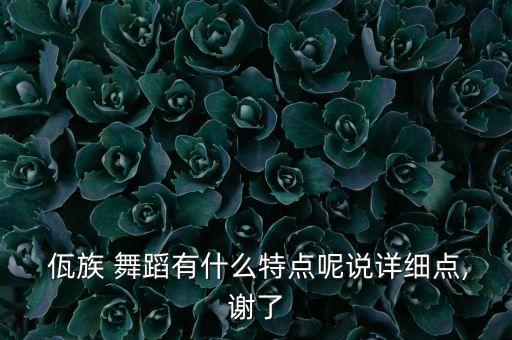  佤族 舞蹈有什么特点呢说详细点,谢了