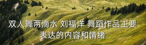 我们的时光舞蹈刘福洋,刘福洋与沙嘎生死共舞成功摘下舞蹈金牌