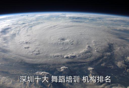  深圳十大 舞蹈培训 机构排名