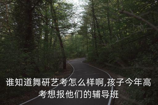 民大考前舞蹈培训班,舞蹈培训班有没有考艺考好的大学多不多?