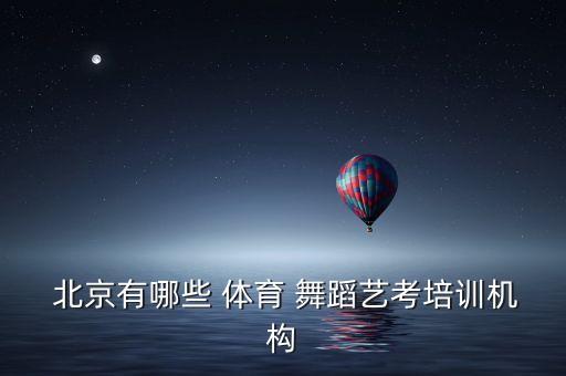  北京有哪些 体育 舞蹈艺考培训机构