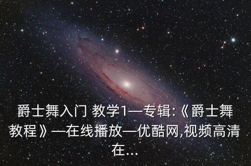 dj舞蹈教学,爱广场舞可以在手机上学习和分享生活