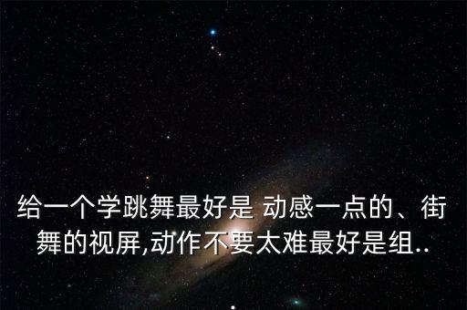 动感律动舞蹈视频大全,网上有很多舞蹈可供你练习