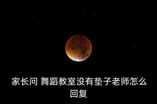 舞蹈室家长必知,舞蹈房间可另找学生课上可表演高水平舞蹈