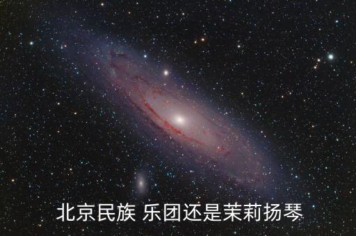 北京舞蹈乐团,中国五芭蕾舞团之一北京舞蹈学院正式成立