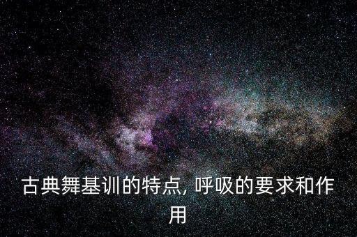 舞蹈中呼吸的分几种,舞蹈训练中掌握呼吸方法有助提高水平