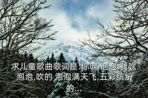 儿歌吹泡泡舞蹈视频,幼儿园吹绕口令:大宝吹泡泡小宝吹泡泡