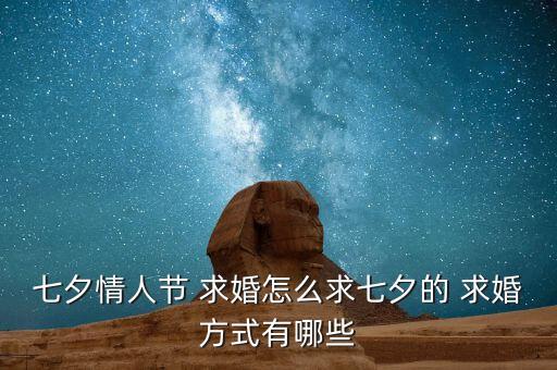 七夕情人节 求婚怎么求七夕的 求婚方式有哪些