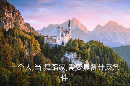 我有一个家是舞蹈,想成为舞蹈家需要付出很多努力