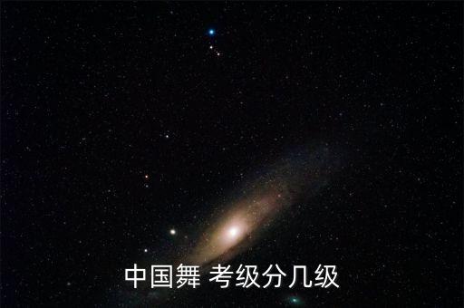 中国舞 考级分几级