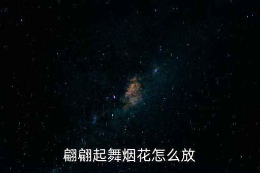 翩翩起舞烟花怎么放