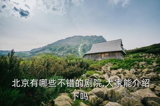  北京有哪些不错的剧院,大家能介绍下吗