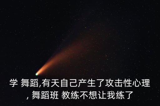 学舞蹈被教练插,舞蹈老师又凶又严学生被训斥是常事