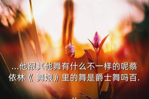 舞娘舞蹈教,蔡依林演出爵士舞动作优美旋律动感十足
