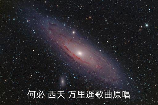 何必 西天 万里遥歌曲原唱